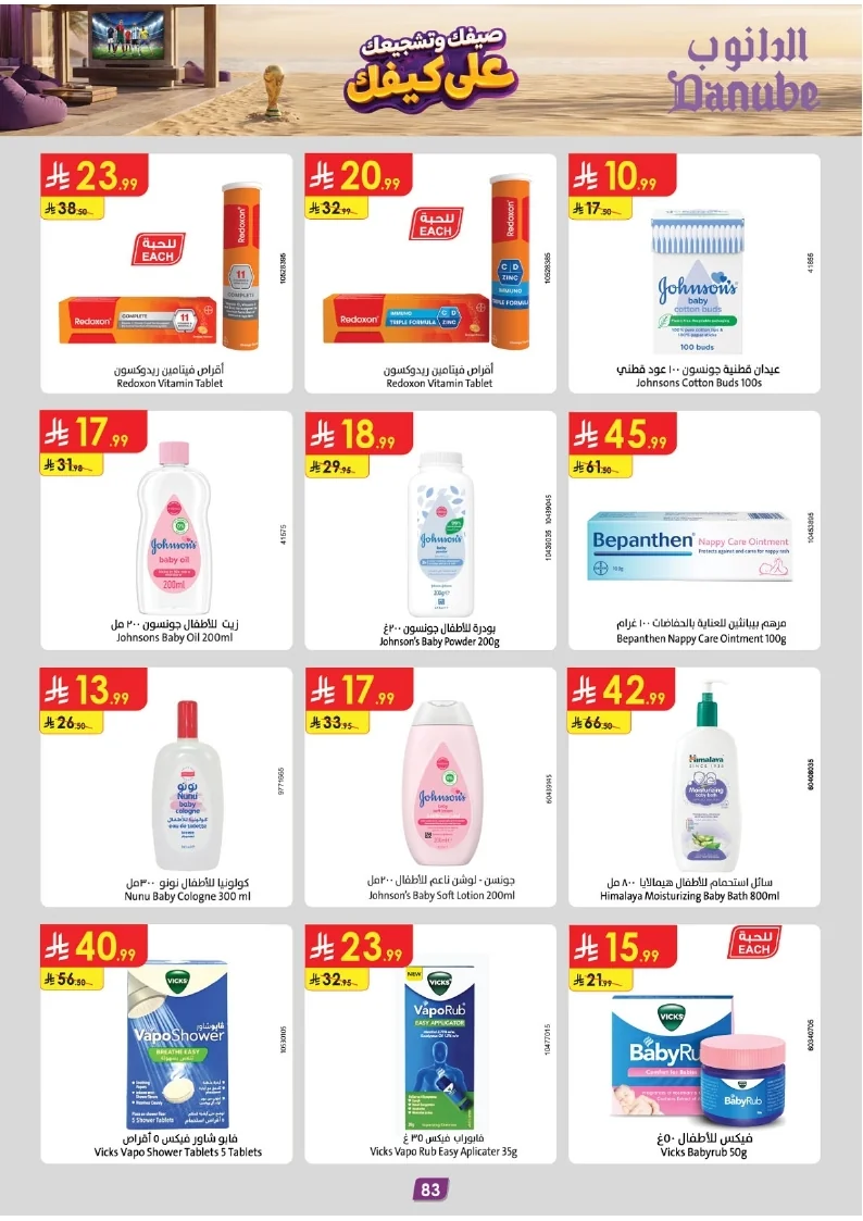 86e038d448e871a2b9c23a81f4732cdd (1) page 083 عروض الدانوب خميس مشيط الاربعاء 16 محرم 1448هـ صيفك و تشجيعك علي كيفك